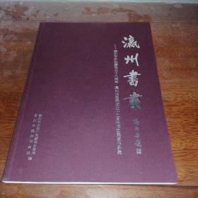 瀛州书画—潮州市庆祝建国五十八周年 瀛州书画院成立二十周年书画展览作品集