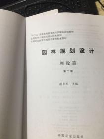 普通高等教育“十二五”国家级规划教材：园林规划设计 理论篇（第三版 ）