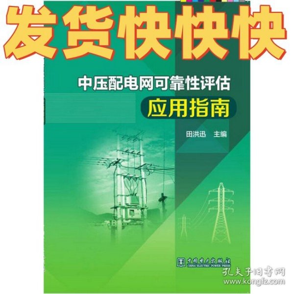 中压配电网可靠性评估应用指南