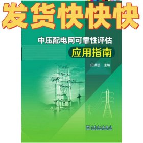 中压配电网可靠性评估应用指南