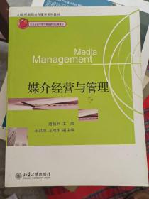 媒介经营与管理/21世纪新闻与传播学系列教材