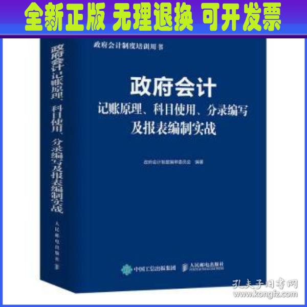 政府会计记账原理、科目使用、分录编写及报表编制实战