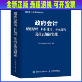 政府会计记账原理、科目使用、分录编写及报表编制实战