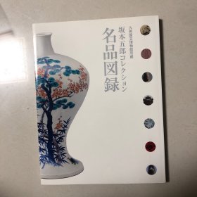 坂本五郎收藏名品图录（坂本五郎收藏文物展）