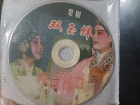 楚剧 双玉蝉 2VCD