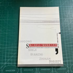 施工組織設(shè)計(jì)編制指南與實(shí)例