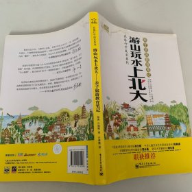 游山玩水上北大：亲子旅游教育笔记