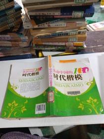 感动中国的100位时代楷模