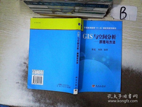 普通高等教育“十一五”国家级规划教材·GIS与空间分析：原理与方法