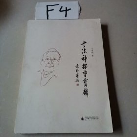 书法神探曹宝麟