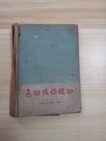 气功 及保健功 1963年