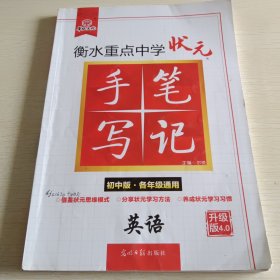 衡水重点中学状元手写笔记：英语（初中版·各年级通用）