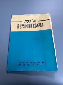 285型高速柴油机使用维修说明书