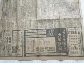 民国老报纸一张，《新闻报》四开两版，民国二十二年 1933年4月21日，第三张  1、上海黄埔礼查饭店茶座茶舞茶费广告  2、欢迎孔祥熙盛大茶话会 3、振济东北难民联合会 4、捐款报告5、清代举人无锡著名医家华秉麾广告6、同昌飞马牌自行车广告7、寅泰钱庄公告