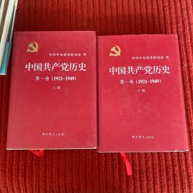 中国共产党历史：第一卷 : 1921-1949（上下） 精装