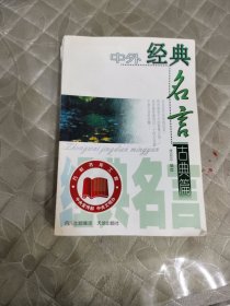 中外经典名言.古典篇