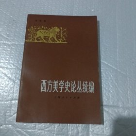 西方美学史论丛续编