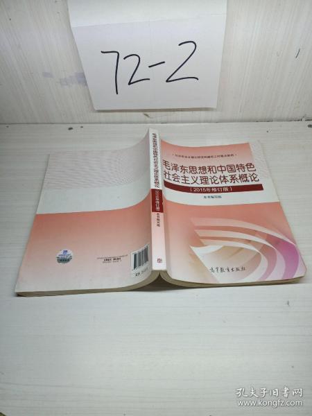 毛泽东思想和中国特色社会主义理论体系概论（2015年修订版）