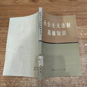 社会主义法制基础知识 馆藏无笔记划线