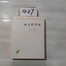 西方哲学史（上卷）