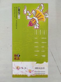 灵山胜境团队纪念票
