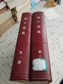 列宁选集 第一卷和第三卷（2卷合售）