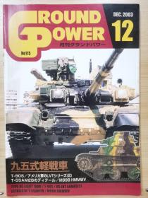 Ground Power  2003年12月  日本95式轻型坦克、  苏联T-90S坦克