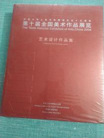 第十届全国美术作品展览 艺术设计作品集 (全新未拆封)