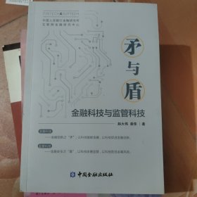 矛与盾——金融科技与监管科技