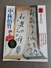 日本现代书法期刊：墨 第19号 中林梧林 艺术新闻社发行