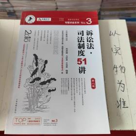 国家司法考试专题讲座系列：诉讼法司法制度51讲（第8版）（2010年版）