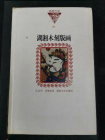 湖湘文库：湖湘木刻版画