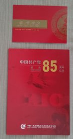 【中国共产党建党85周年纪念】邮册