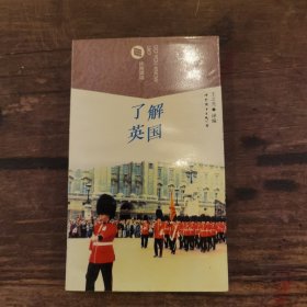 了解英国