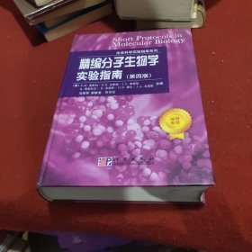 精编分子生物学实验指南