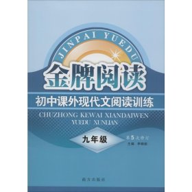 初中课外现代文阅读训练（九年级 第4次修订）/金牌阅读