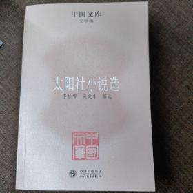 中国文库·文学类：太阳社小说选