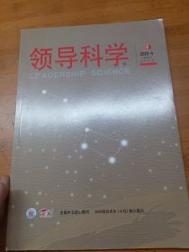 领导科学2023年4月