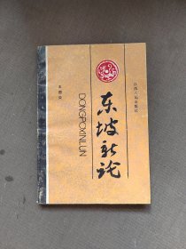 東坡新論