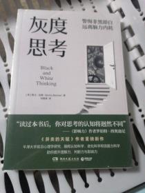 灰度思考（牛津大学前沿心理学研究，融合认知科学、进化科学和说服力科学）