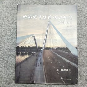 正版 世界优秀建筑设计机构精选作品集（10）