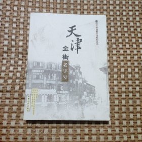 天津金街老字号（前封皮有污迹）