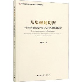 从集聚到均衡：中国经济增长的产业与空间匹配机制研究