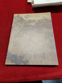 古代书画 廣东小雅齐2020年秋季艺术品拍卖会