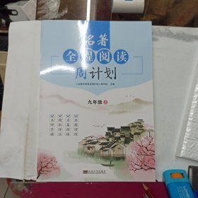 2024版 名著全程閱讀周計劃 九年級上