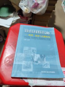 实验室信息管理系统(LIMS):原理、技术与实施指南