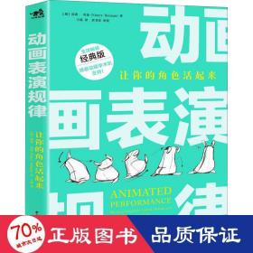 动画表演规律 让你的角活起来 经典版 美术技法 (加)南希·贝曼