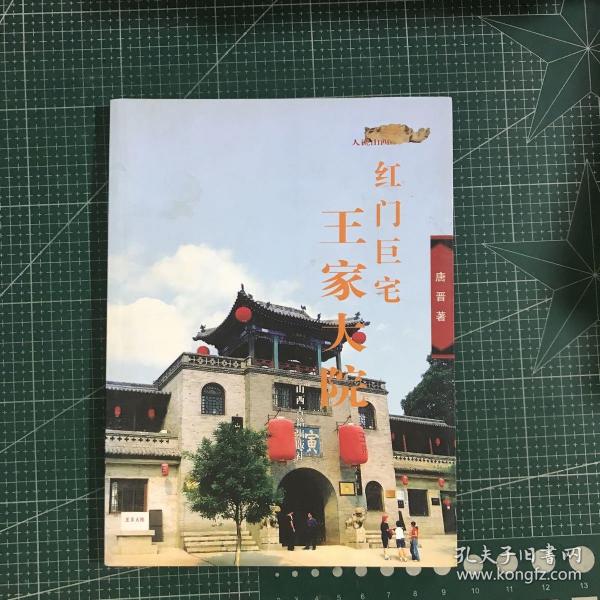 红门巨宅：王家大院