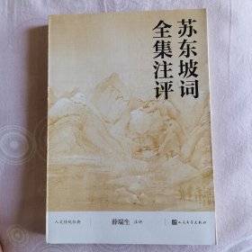 人文传统经典：苏东坡词全集注评