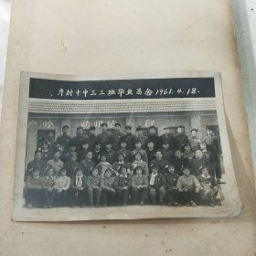 开封十中三三班毕业留念1961.4.18照片